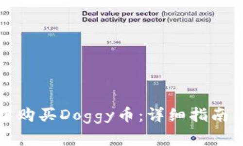 如何在TP钱包中购买Doggy币：详细指南与常见问题解答