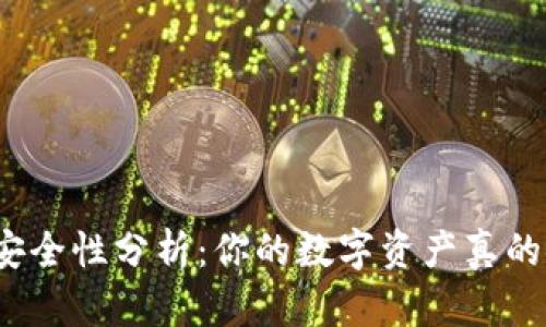 TP钱包安全性分析：你的数字资产真的安全吗？