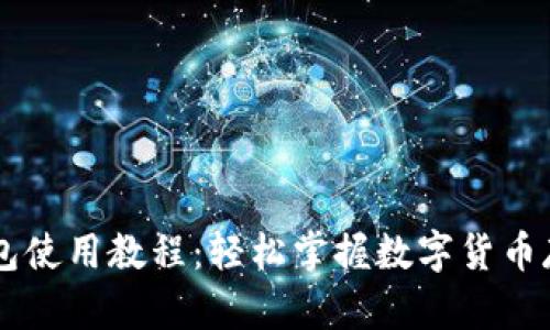 以太坊钱包使用教程：轻松掌握数字货币存储与交易