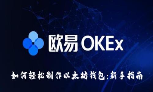 如何轻松制作以太坊钱包：新手指南