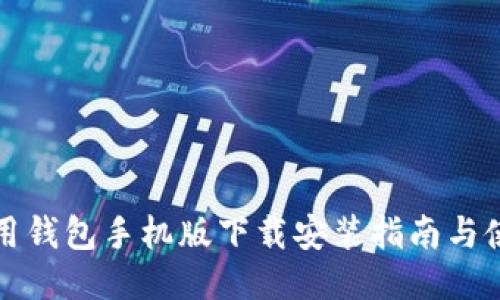华为应用钱包手机版下载安装指南与使用技巧