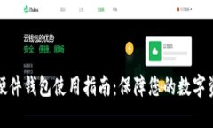 比特币硬件钱包使用指南