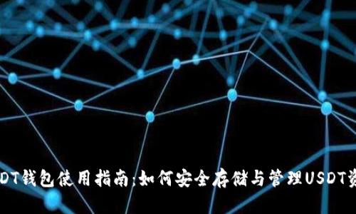 USDT钱包使用指南：如何安全存储与管理USDT资产