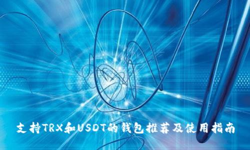 支持TRX和USDT的钱包推荐及使用指南