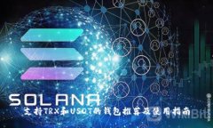 支持TRX和USDT的钱包推荐及
