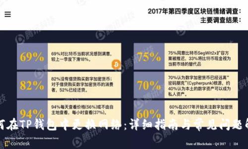如何在TP钱包中更换网络：详细指南与常见问题解答