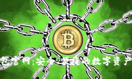 OKPay钱包官网：安全、便捷的数字资产管理平台