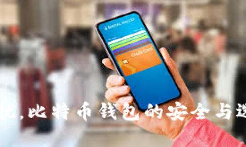 非诚勿扰，比特币钱包的安全与选择指南