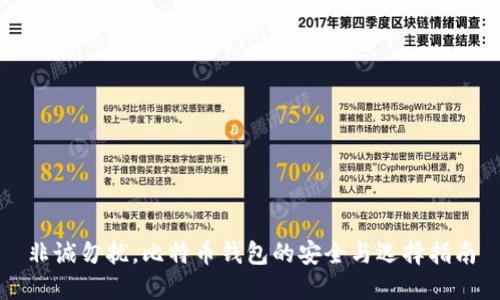 非诚勿扰，比特币钱包的安全与选择指南