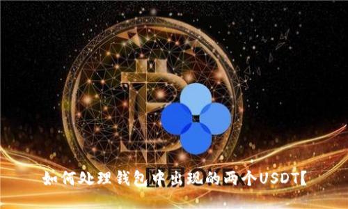 如何处理钱包中出现的两个USDT？