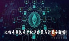 比特币钱包同步默认路径
