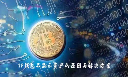 TP钱包不显示资产的原因与解决方案