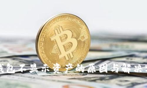 TP钱包不显示资产的原因与解决方案
