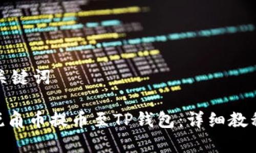 思考标题和关键词

如何将AAC锐角币提币至TP钱包：详细教程与注意事项