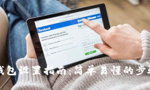 比特币钱包设置指南：简单易懂的步骤与技巧