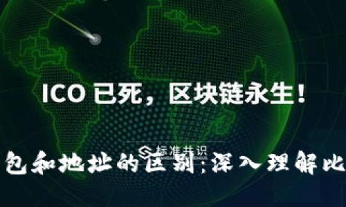 标题
比特币钱包和地址的区别：深入理解比特币生态