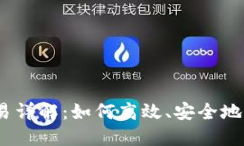 欧意钱包USDT交易详解：如何高效、安全地进行数字货币交易