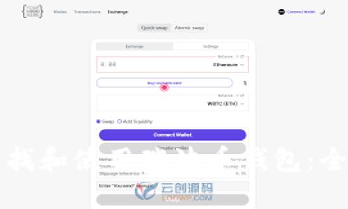 如何寻找和使用瑞波币钱包：全面指南
