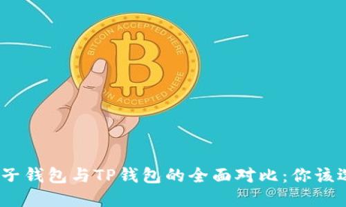 标题: 麦子钱包与TP钱包的全面对比：你该选择哪个？