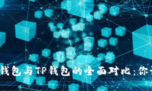 标题: 麦子钱包与TP钱包的全面对比：你该选择哪个？