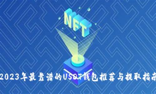 2023年最靠谱的USDT钱包推荐与提取指南