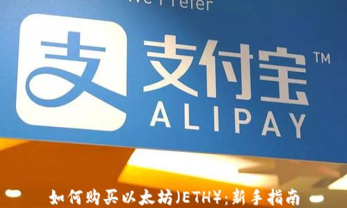
如何购买以太坊（ETH）：新手指南