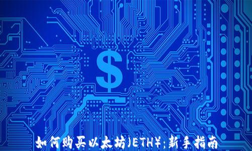 
如何购买以太坊（ETH）：新手指南