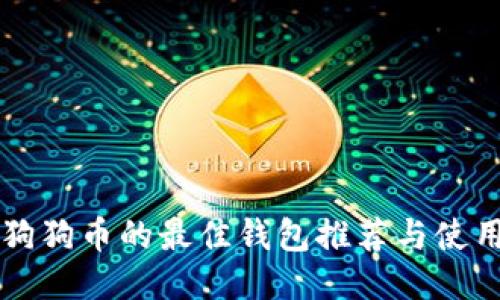 购买狗狗币的最佳钱包推荐与使用指南