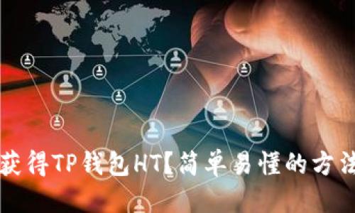 标题  
如何获得TP钱包HT？简单易懂的方法解析