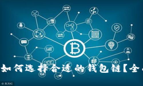标题
比特币如何选择合适的钱包链？全面解析!
