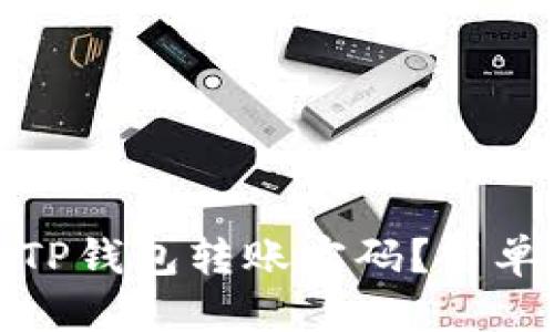 标题  
如何找回TP钱包转账密码？简单步骤详解