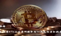 标题如何将ETH从交易所提