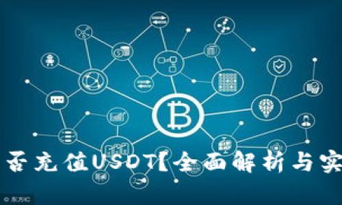 钱包能否充值USDT？全面解析与实用指南