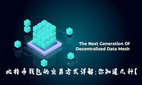比特币钱包的交易方式详解：你知道几种？