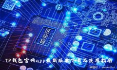 TP钱包官网app最新版本下载