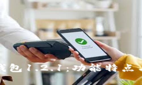 全面解析TP钱包1.2.1：功能特点与安全性探讨