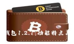 全面解析TP钱包1.2.1：功能