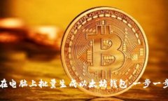 如何在电脑上批量生成以