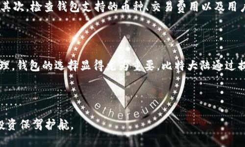 biao-ti如何选择安全可靠的比特币钱包：比特大陆的影响与建议/biao-ti

比特币钱包, 比特大陆, 加密货币, 数字资产/guanjianci

## 内容主体大纲

1. **引言**
   - 比特币钱包的定义与重要性
   - 比特大陆在比特币生态系统中的角色

2. **比特币钱包的类型**
   - 热钱包与冷钱包
   - 软件钱包与硬件钱包

3. **选择比特币钱包的关键因素**
   - 安全性
   - 用户体验
   - 支持的数字资产
   - 社区和技术支持

4. **比特大陆的影响**
   - 比特大陆的历史与成就
   - 比特大陆的产品对比特币钱包的影响

5. **安全性考虑**
   - 传统安全 vs. 数字安全
   - 二次验证与多重签名技术

6. **常见问题解答**
   - 如何保证比特币钱包的安全？
   - 比特币钱包丢失了怎么办？
   - 如何从一个钱包转移比特币到另一个钱包？
   - 比特币钱包中的资产如何进行管理？
   - 如何选择适合自己的比特币钱包？
   - 比特大陆的矿机与钱包的关系？

## 细分内容

### 引言

比特币是当前最受欢迎的加密货币，它的价值和潜力吸引了数以万计的投资者。为了有效管理自己的比特币资产，用户需要使用比特币钱包。比特币钱包不仅是存储资产的工具，更是确保交易安全的基石。而在这一领域，比特大陆作为一家领先的区块链技术公司，不仅为矿工提供硬件，也为用户提供了诸多建议。

### 比特币钱包的类型

#### 热钱包与冷钱包

热钱包是指连接互联网的比特币钱包，既支持即时交易，又方便快捷，但相对安全性较低。冷钱包是离线存储的比特币钱包，通常是硬件设备或纸质钱包，其安全性较高，但不便于快速交易。

#### 软件钱包与硬件钱包

软件钱包是基于桌面或移动设备应用的软件，便于使用，但需谨慎选择。硬件钱包则是专用的物理设备，提供了最强的安全保护，但相对昂贵并且需要学习使用方式。

### 选择比特币钱包的关键因素

#### 安全性

选择比特币钱包时，安全性是最重要的因素之一。要考虑钱包是否支持二次验证、多重签名等安全功能。

#### 用户体验

用户体验同样重要，包括操作的简便性、界面友好度等，能够直接影响用户的使用效率。

#### 支持的数字资产

有些钱包支持多种类型的加密货币，有些则仅支持比特币，因此用户应根据需求选择支持的数字资产。

#### 社区和技术支持

一个活跃的社区和完善的技术支持可以为用户提供使用上的帮助和解决方案。

### 比特大陆的影响

#### 比特大陆的历史与成就

作为全球最大的比特币矿机制造商，比特大陆的产品和服务对整个比特币生态系统产生了深远的影响。无论在技术创新还是市场推广上，它都处于行业的前沿。

#### 比特大陆的产品对比特币钱包的影响

比特大陆提供的不仅是硬件，其技术与产品同样为钱包的安全和效率提升提供了基础设施和技术支持。

### 安全性考虑

#### 传统安全 vs. 数字安全

比较传统金融安全与区块链安全的不同，全面介绍数字资产安全的方方面面。

#### 二次验证与多重签名技术

探讨如何通过二次验证和多重签名技术增强钱包的安全，确保用户资产安全无忧。

### 常见问题解答

#### 如何保证比特币钱包的安全？

保证比特币钱包安全的方法包括定期备份钱包、设置强密码、使用冷钱包进行长期存储、启用二次身份验证等。用户还需确保钱包软件及时更新，以防漏洞被利用。了解如何识别网络钓鱼及其他诈骗手段也是保护个人资产的重要一环。选择知名度高且用户评价好的钱包服务可以降低安全风险。

#### 比特币钱包丢失了怎么办？

比特币钱包丢失后，用户需首先查看是否有备份。如果用户曾经备份过其私钥或助记词，可以通过这些信息恢复钱包。如果没有备份，找回钱包几乎是不可能的，因此在使用比特币钱包前务必做好备份工作，确保私钥与助记词安全保管。同时，用户应提前了解可能的恢复方法，以应对突发情况。

#### 如何从一个钱包转移比特币到另一个钱包？

转移比特币的流程相对简单，用户只需在源钱包中输入目标钱包的地址，指定转移数量，然后确认交易即可。为了确保转移的安全性，用户应确认目标地址无误，并考虑转移时的网络费用。大部分钱包都会提供一键复制地址的功能，降低输入错误的风险。此外，完成后可在区块链浏览器中查询交易状态，确保转移成功。

#### 比特币钱包中的资产如何进行管理？

管理比特币钱包中的资产包括监控账户余额、记录每笔交易、设置合理的资产配置策略等。用户可以定期审查自己的投资与消费情况，以作出适时的决策。同时，许多钱包提供资产管理工具，可以帮助用户实时了解资产变动情况。如果持有多种类型的加密资产，可以选择支持多币种管理的钱包，以方便统一管理和交易。

#### 如何选择适合自己的比特币钱包？

选择合适的比特币钱包应考虑个人需求、使用习惯及安全要求。首先，界定自己对安全的要求，如果重视安全，则冷钱包是较好选择；如果追求便捷性，热钱包或软件钱包则更为适合。其次，检查钱包支持的币种、交易费用以及用户评价，以确保选择到信誉良好的产品。最后，试用不同钱包的界面与功能，找到最符合自己习惯的那一款。因市场上钱包种类繁多，了解各种钱包的优缺点将帮助用户做出明智决策。

#### 比特大陆的矿机与钱包的关系？

比特大陆不仅制造矿机，同时还在矿池等领域深耕。矿币的过程与钱包的安全性息息相关，安全、可靠的矿池可以为比特币的生产提供保障。矿工若需将挖矿得到的比特币存储和管理，钱包的选择显得尤为重要。比特大陆通过提供高效的矿机，提升了网络的稳定性和安全性，从而间接增强了用户钱包的安全性。了解矿机与钱包之间的关系，对于在加密币投资中获得成功至关重要。

## 结束语

在选择比特币钱包时，用户不仅需要关注其基本安全性和便捷性，还应结合比特大陆等行业领导者的技术和资源。在快速发展且不断变化的加密货币市场中，选对钱包将为用户的投资保驾护航。