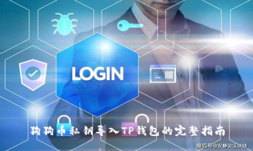 狗狗币私钥导入TP钱包的完整指南