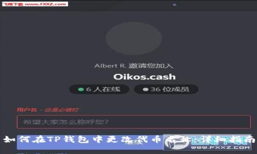 如何在TP钱包中更改代币名称：详细指南