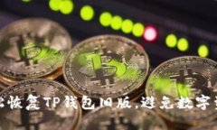标题如何轻松恢复TP钱包旧