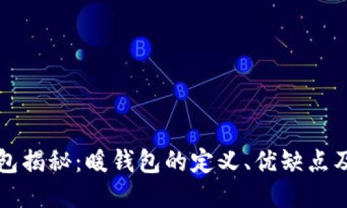 比特币钱包揭秘：暖钱包的定义、优缺点及使用指南