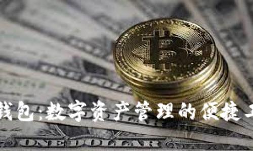 TP钱包：数字资产管理的便捷工具