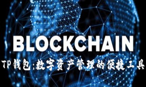 TP钱包：数字资产管理的便捷工具