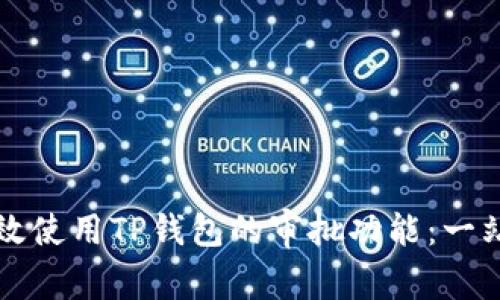 如何高效使用TP钱包的审批功能：一站式指南