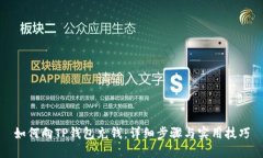 如何向TP钱包充钱：详细步