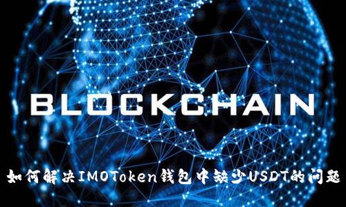 如何解决IMOToken钱包中缺少USDT的问题