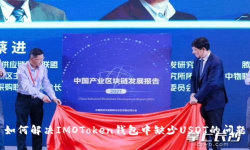 如何解决IMOToken钱包中缺少USDT的问题