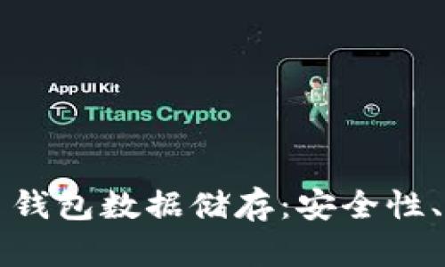全面解析比特币钱包数据储存：安全性、类型及最佳实践